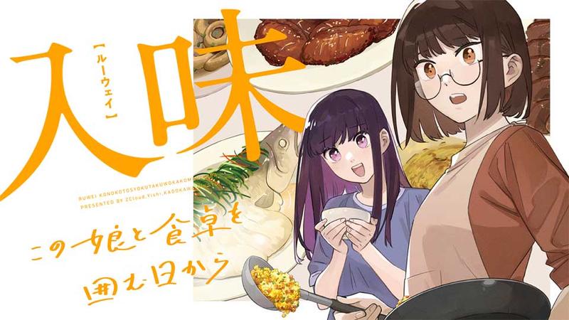 入味 この娘と食卓を囲む日から