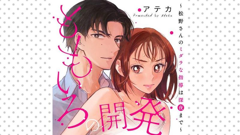 ももいろの開発～松野さんのミダラな指導は深夜まで～