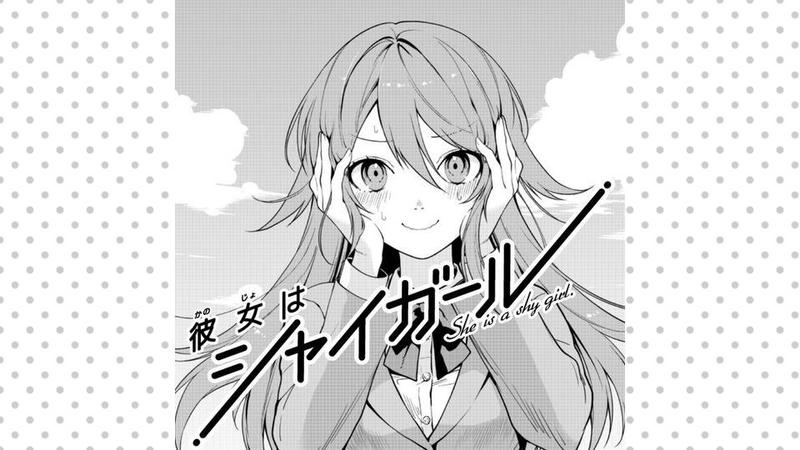 彼女はシャイガール