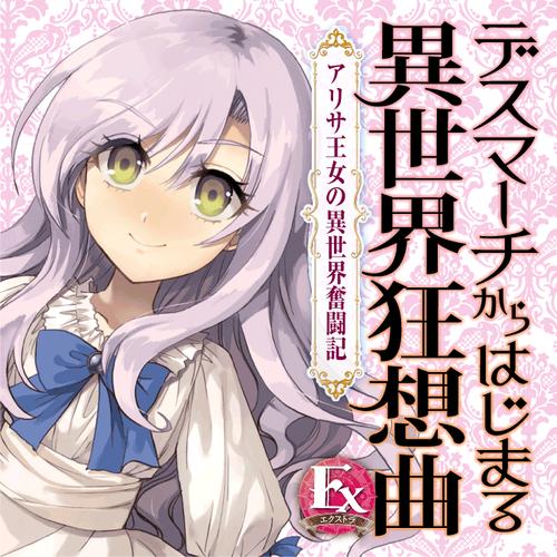 デスマーチからはじまる異世界狂想曲　Ex　アリサ王女の異世界奮闘記