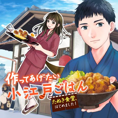 作ってあげたい小江戸ごはん　～たぬき食堂、はじめました！～