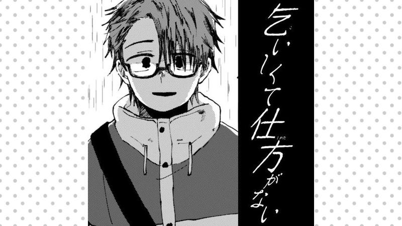 乞いしくて仕方がない