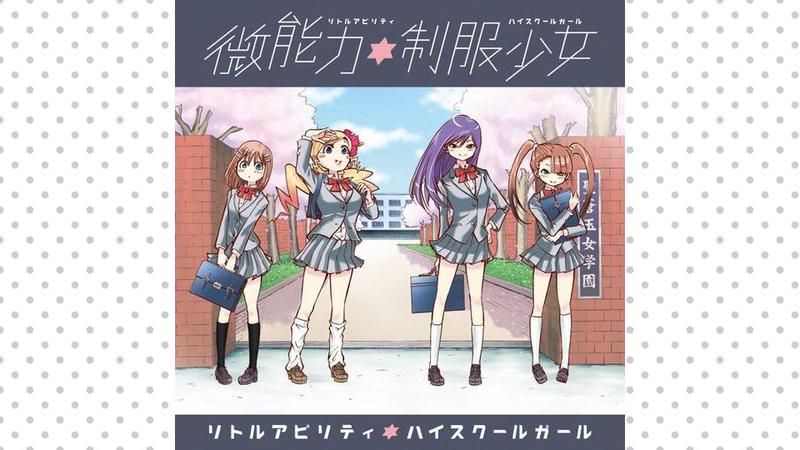 微能力制服少女