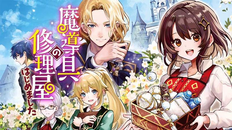 魔導具の修理屋はじめました