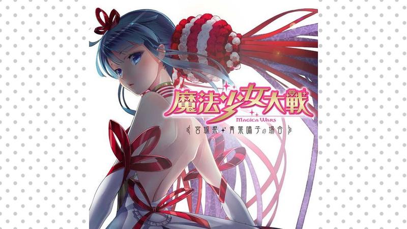 魔法少女大戦