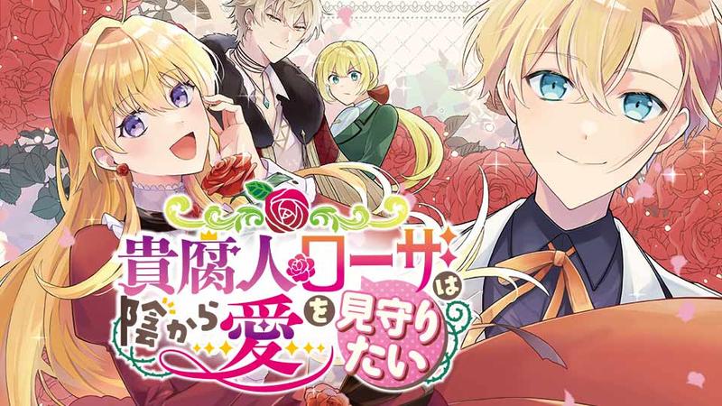 貴腐人ローザは陰から愛を見守りたい【タテスク】