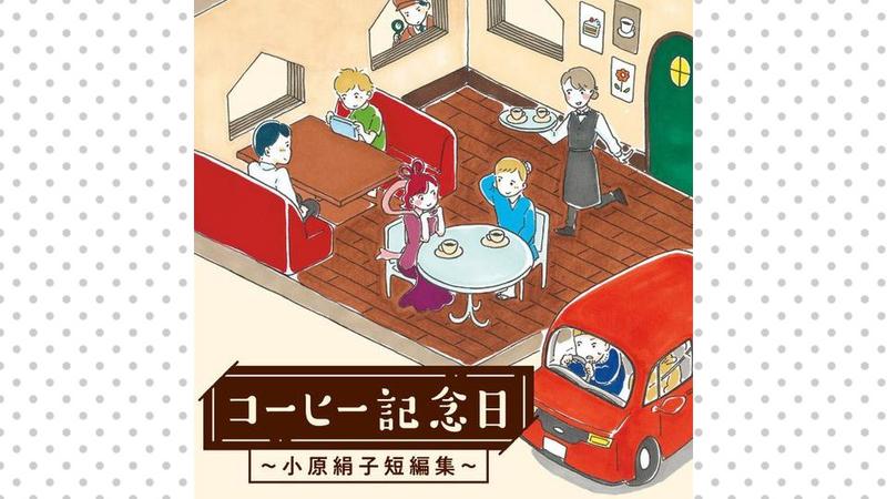 コーヒー記念日 ～小原絹子短編集～