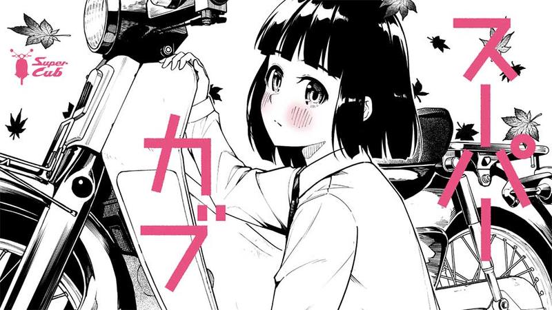 スーパーカブ【タテスク】