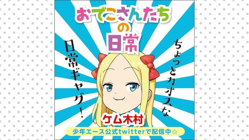 おでこさんたちの日常