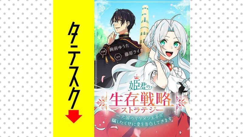 姫君の生存戦略 ~大国のイケメン王子が騙したくせに愛を告白してきます~【タテスク】