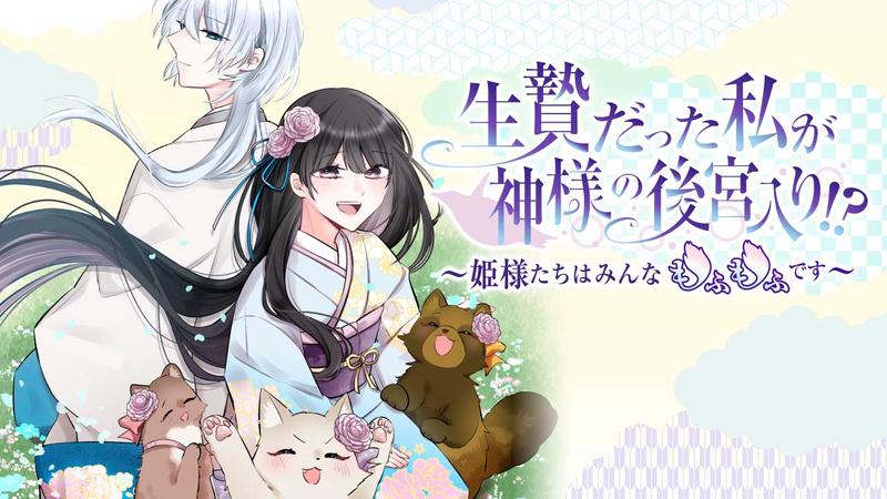 生贄だった私が神様の後宮入り!? ～姫様たちはみんなもふもふです～【タテスク】