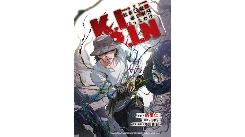 K.I.R.I.Nキリン~社畜の俺が逃亡者になったわけ~【タテスク】