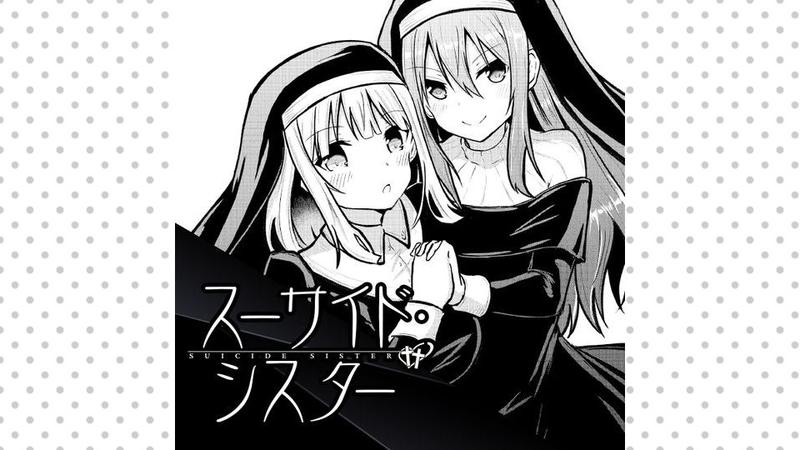 スーサイドシスター