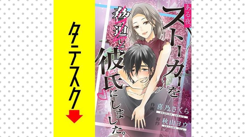 ある夜、ストーカーを脅迫して彼氏にしました。【タテスク】