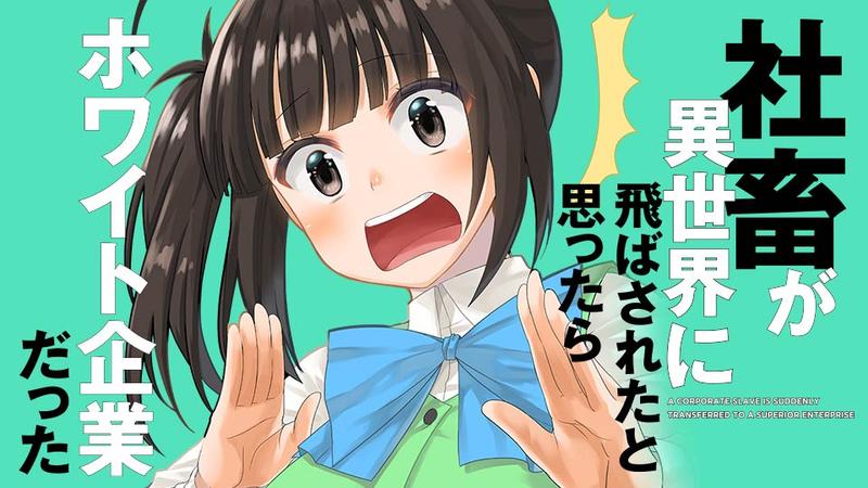 社畜が異世界に飛ばされたと思ったらホワイト企業だった【タテスク】