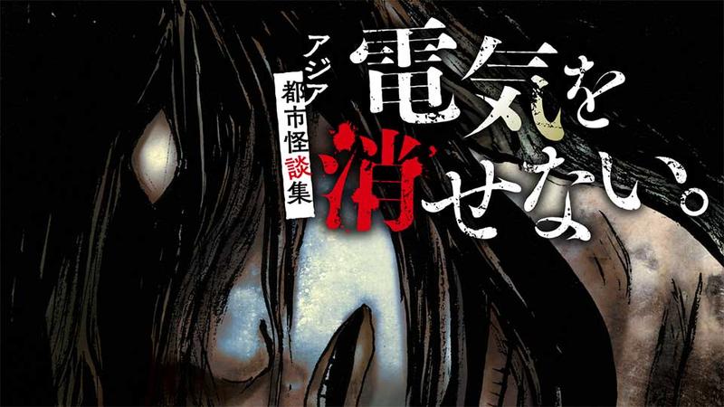 電気を消せない。　～アジア都市怪談集～【タテスク】