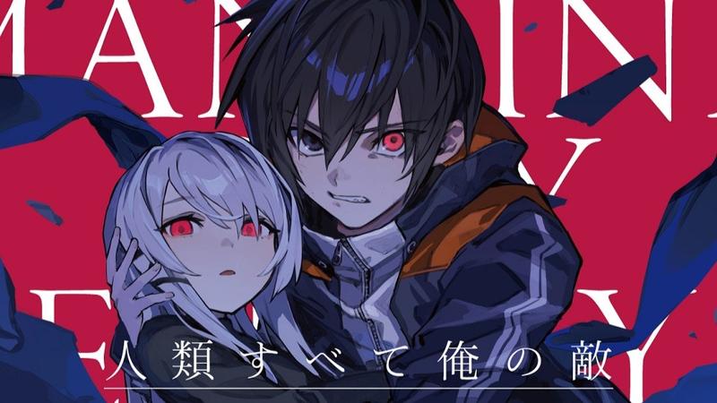 人類すべて俺の敵