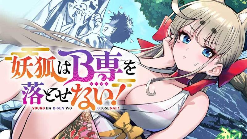 妖狐はB専を落とせない!