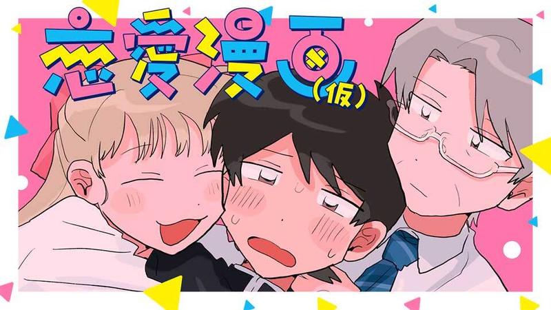 恋愛漫画(仮)