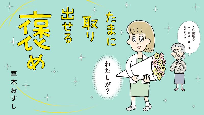 たまに取り出せる褒め