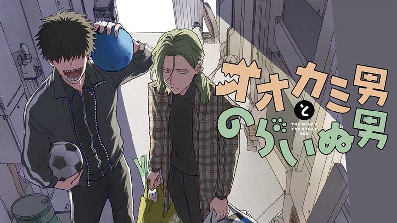 オオカミ男とのらいぬ男