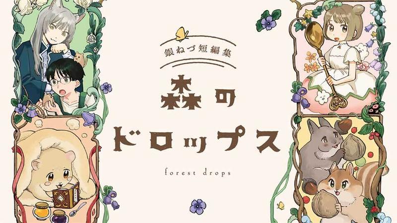 森のドロップス 銀ねづ短編集