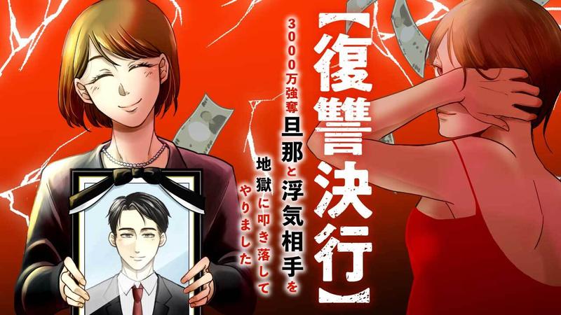 【復讐決行】3000万強奪旦那と浮気相手を地獄に叩き落してやりました