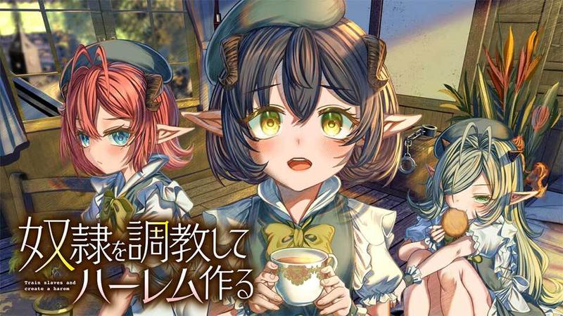 奴隷を調教してハーレム作る