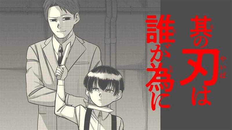 其の刃は誰が為に