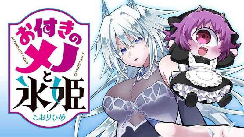 お付きのメノと氷姫