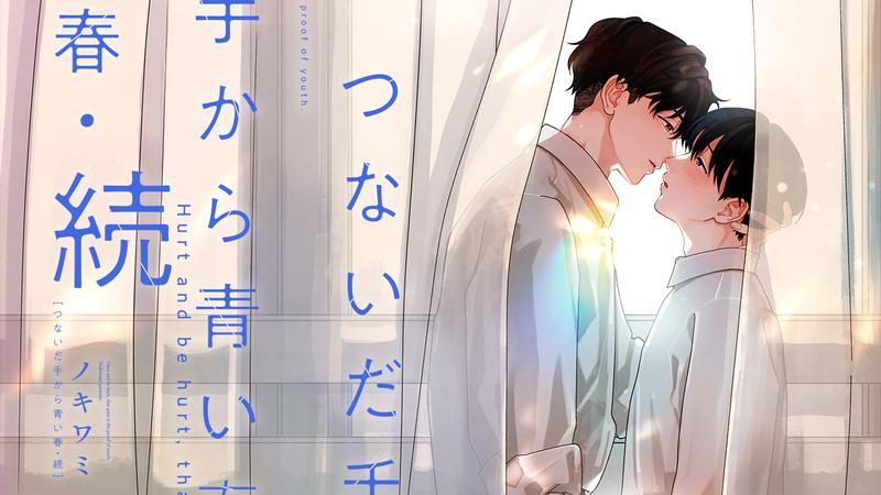 つないだ手から青い春