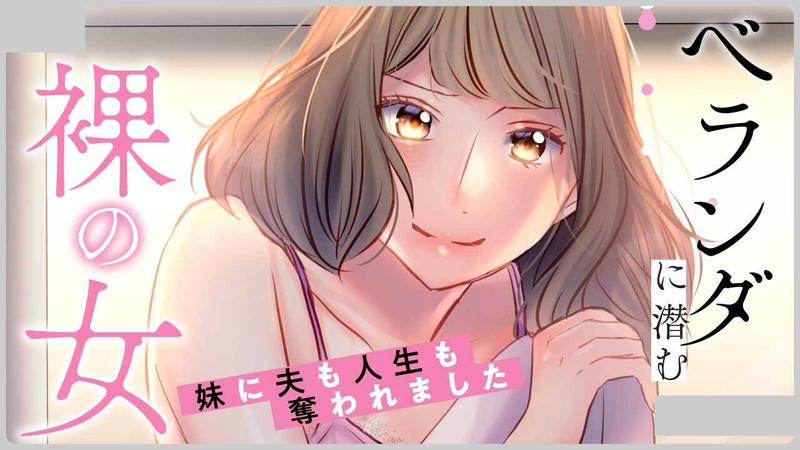 ベランダに潜む裸の女　 妹に夫も人生も奪われました