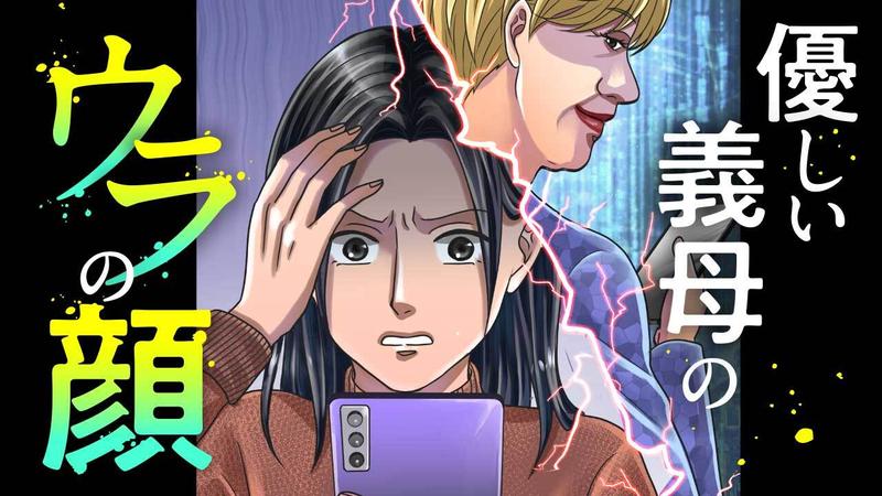 優しい義母のウラの顔