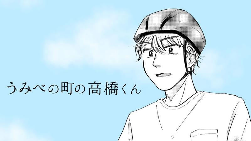 うみべの町の高橋くん