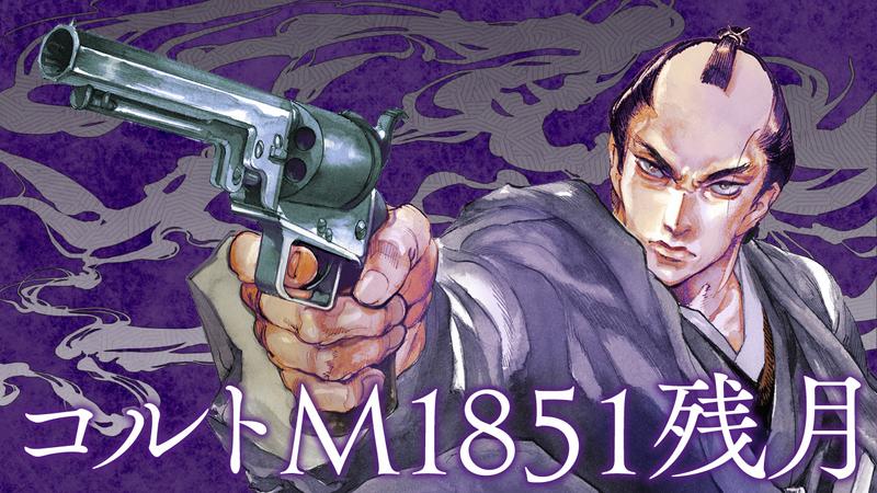 コルトM1851残月