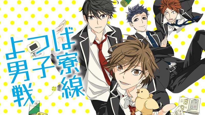 よつば男子寮戦線
