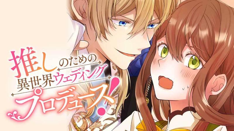 推しのための異世界ウェディングプロデュース!【タテスク】