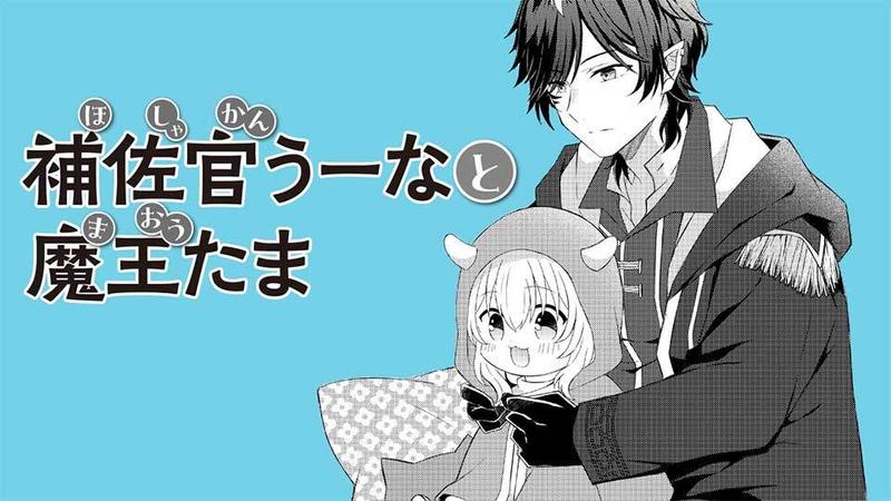 補佐官うーなと魔王たま