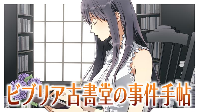 ビブリア古書堂の事件手帖