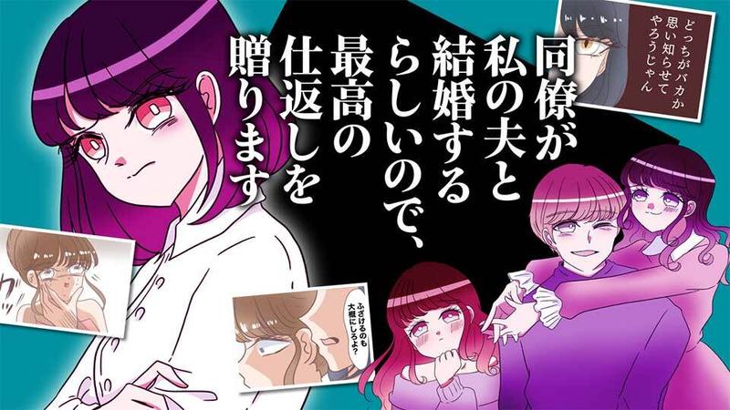 同僚が私の夫と結婚するらしいので、最高の仕返しを贈ります