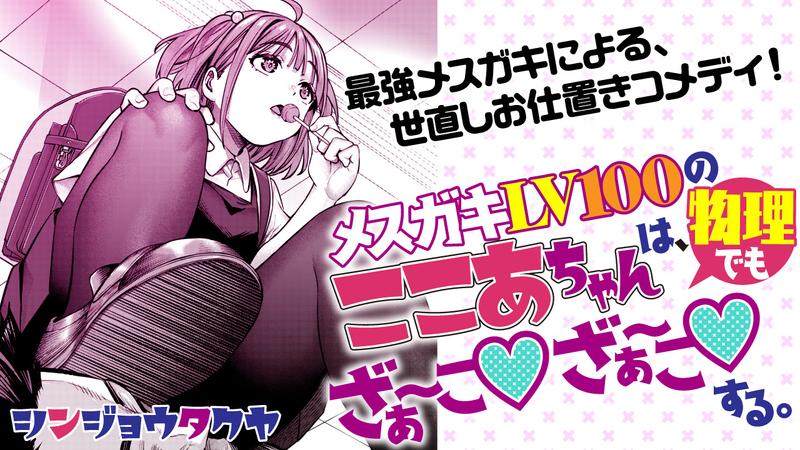 メスガキLV100のここあちゃんは、物理でも ざぁ～こ♡ ざぁ～こ♡ する。