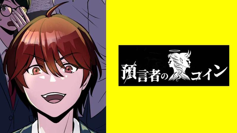 預言者のコイン【タテスク】