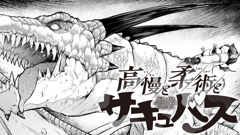 高慢と柔術とサキュバス