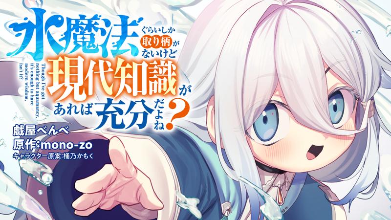 水魔法ぐらいしか取り柄がないけど現代知識があれば充分だよね?