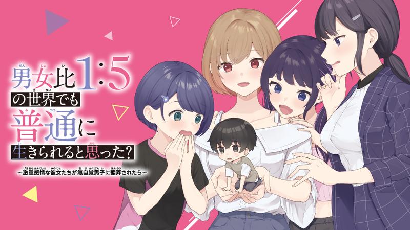 男女比1：5の世界でも普通に生きられると思った？　～激重感情な彼女たちが無自覚男子に翻弄されたら～