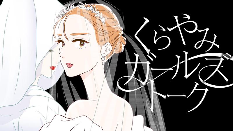 くらやみガールズトーク