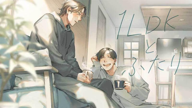 １LDKとふたり