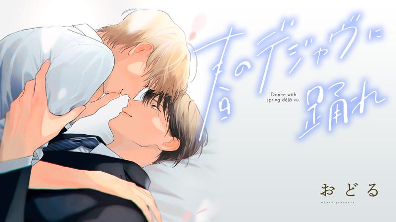 春のデジャヴに踊れ