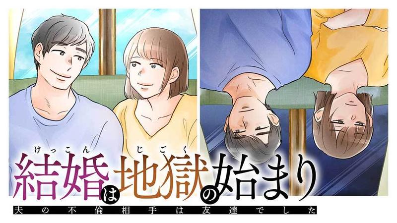 結婚は地獄の始まり　夫の不倫相手は友達でした