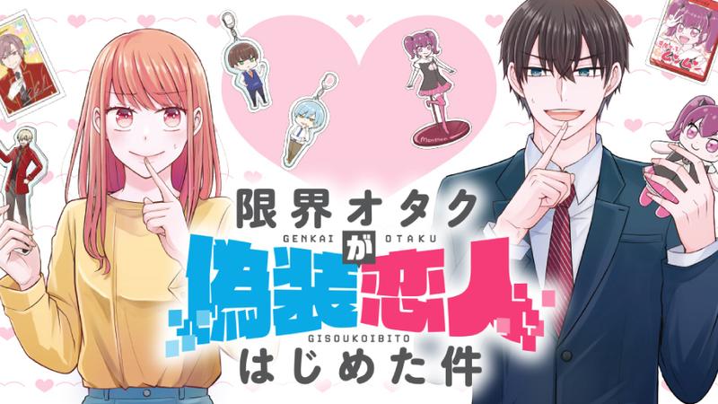 限界オタクが偽装恋人はじめた件